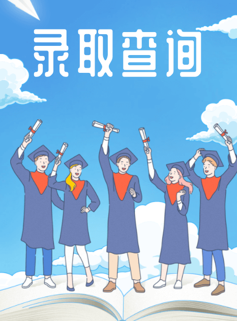 高考錄取查詢(xún)